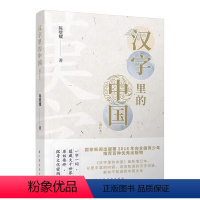 [正版]汉字里的中国 陈璧耀 著作有古代文化常识百话/唐宋诗名句品读/国学概说 文教学生读物 汉语 上海远东出版社