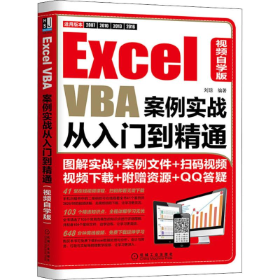 [M]Excel VBA案例实战从入门到精通 视频自学版-9787111607380
