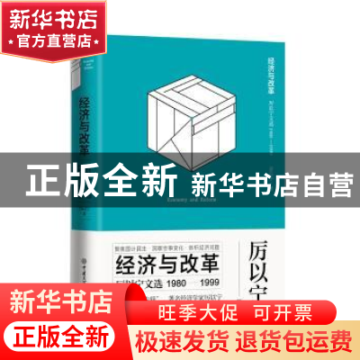 正版 经济与改革:厉以宁文选(1980-1999) 厉以宁 中国大百科全书