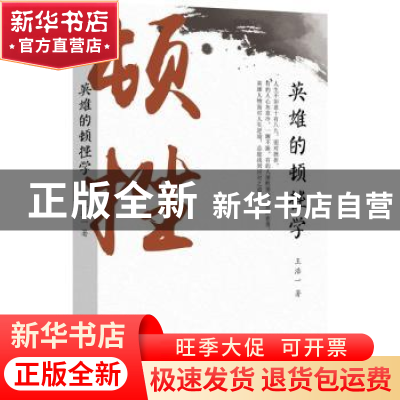 正版 英雄的顿挫学 王浩一 北京时代华文书局有限公司 9787569918