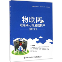 [M]物联网与短距离无线通信技术-9787121294617