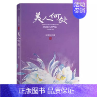 美人何处 [正版] 美人何处中国古诗词安意如 安徽书店B8