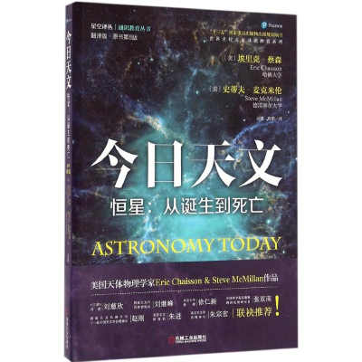 [M]今日天文.恒星:从诞生到死:翻译版:原书第8版-9787111525417