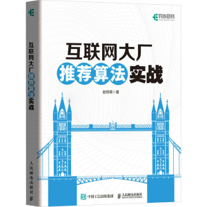 正版新书]互联网大厂推荐算法实战赵传霖9787115628688