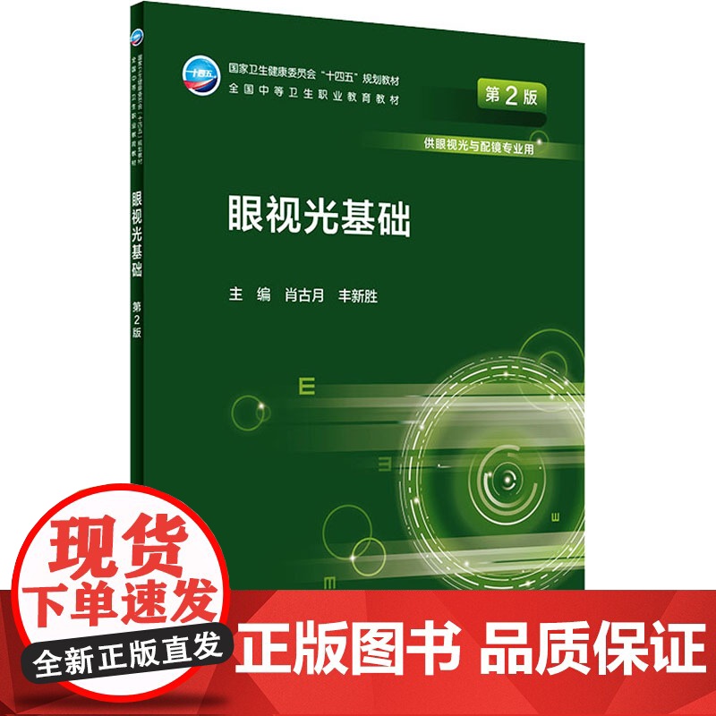 眼视光基础 第2版 中职 眼视光技术 肖古月 丰新胜 全国中等卫生职业教育教材 供眼视光与配镜专业用 人民卫生出版社