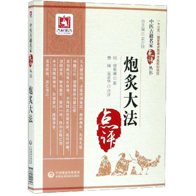 [M]炮炙大法/中医古籍名家点评丛书-9787521405347