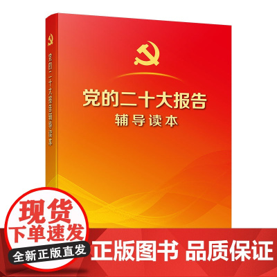 正版3本套]2022党的二十大报告单行本 党章64开 党的二十大报告辅导读本 人民出版社2022新修订版高举中国特色社会