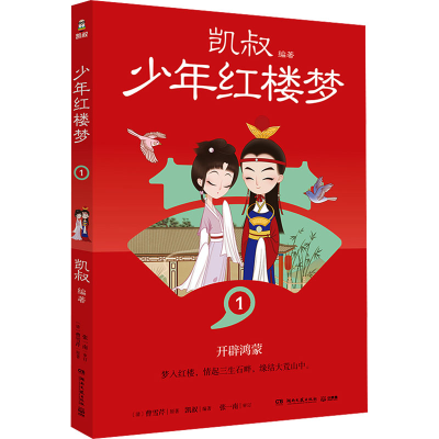 正版新书]少年红楼梦 1[清]曹雪芹9787572615351