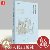 [醉染正版]2022新书 比较场所 巫鸿美术史文集卷六代表作 中国美术史 全彩印刷解读中国古代墓葬 世纪文景 艺术理论器