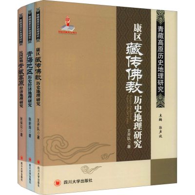 醉染图书青藏高原历史地理研究(全3册)9787561455371