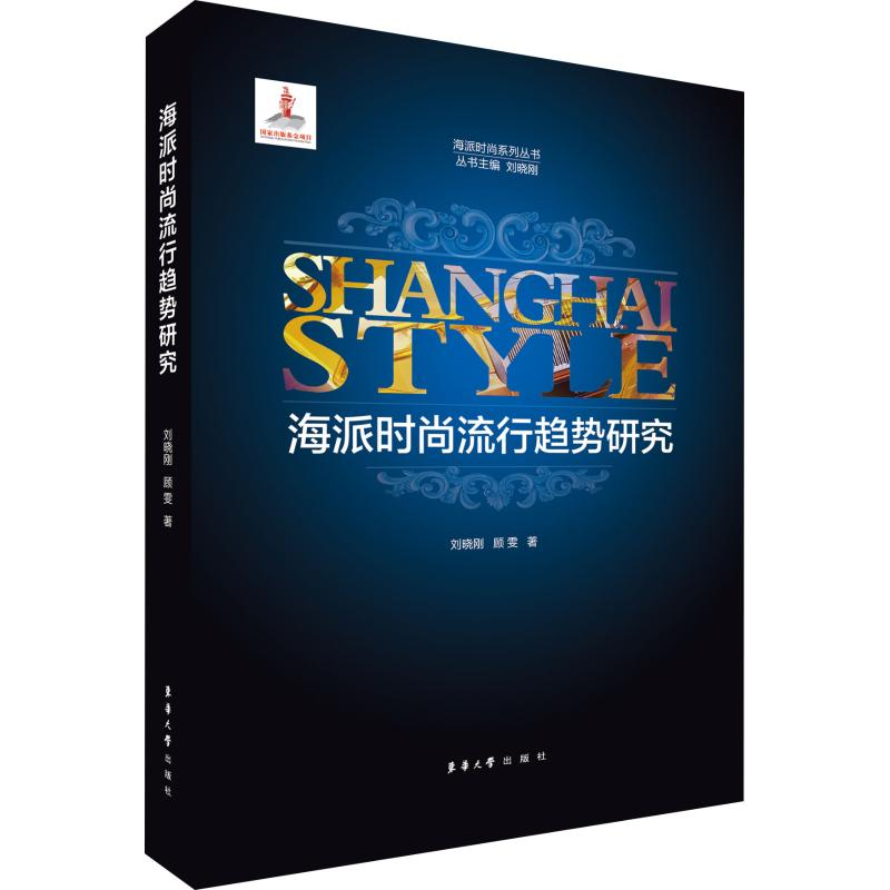 醉染图书海派时尚流行趋势研究9787566914910