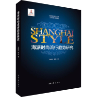 醉染图书海派时尚流行趋势研究9787566914910