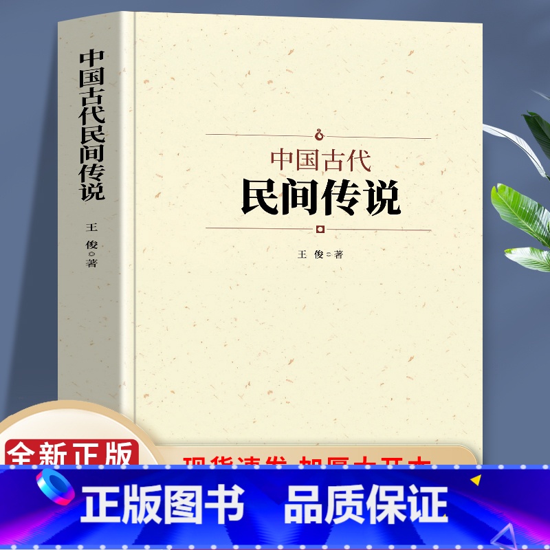 [正版]中国古代民间传说 中国文学艺术的重要形式 民间传说对普通民众有不可替代的教育意义和娱乐作用显示了强大的生命力和