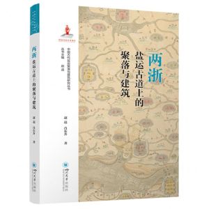 [N]两浙盐运古道上的聚落与建筑/中国古代盐运聚落与建筑研究丛书-9787569062670