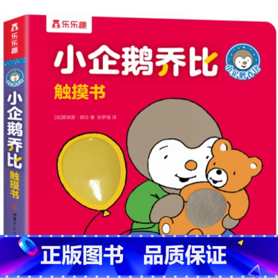 小企鹅乔比触摸书 [正版] 幼儿早教触摸书小企鹅乔比儿童启蒙洞洞翻翻婴儿宝宝益智触感刺激0-3岁不易撕烂早教认知幼儿阅读