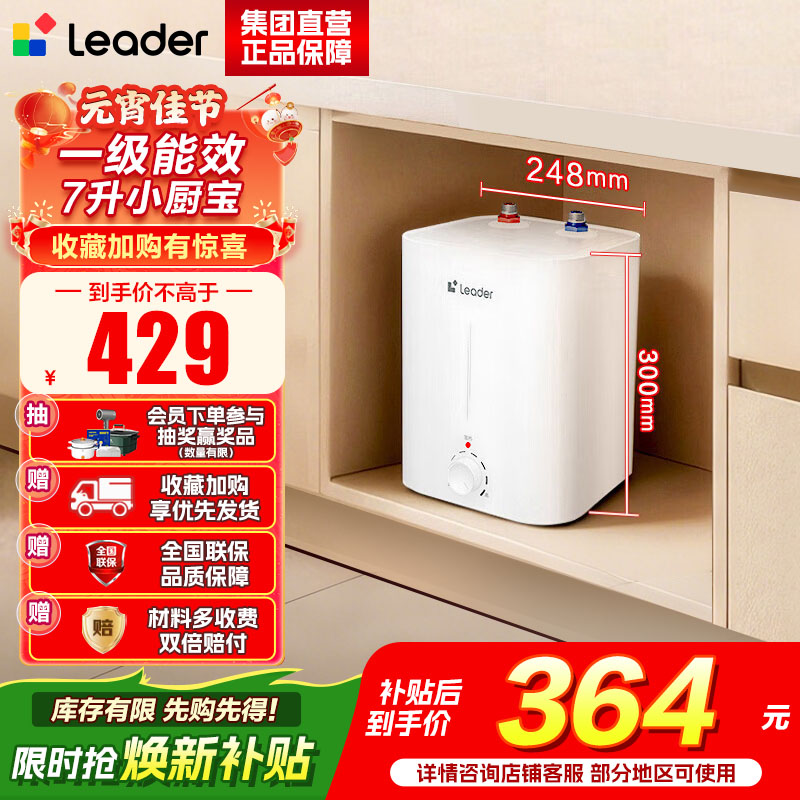 海尔(Haier)智家出品Leader统帅小厨宝速热一级能效恒温节能速热厨房小型电热水器储水式 7L 2200W