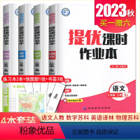 [八年级上册]语数英物4本套装江苏专用(除南通外) 八年级/初中二年级 [正版]2024亮点给力提优课时作业本七八九年级