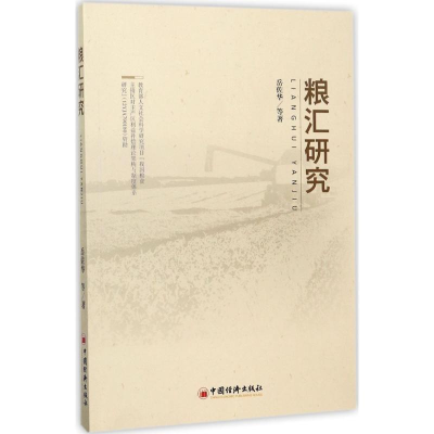 醉染图书粮汇研究9787513647632