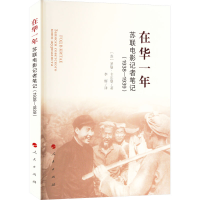 醉染图书在华一年 苏联电影记者笔记(1938-1939)9787010224114