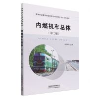 [N]内燃机车总体(第2版高等职业教育铁道机车运用与维护专业系列教材)-9787113307912