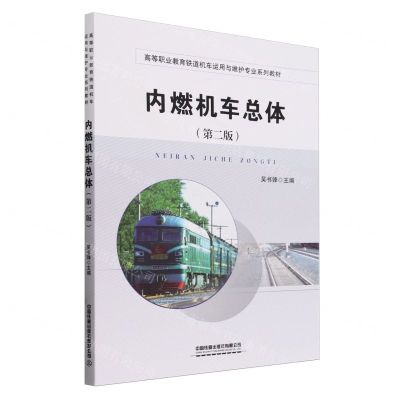 [N]内燃机车总体(第2版高等职业教育铁道机车运用与维护专业系列教材)-9787113307912