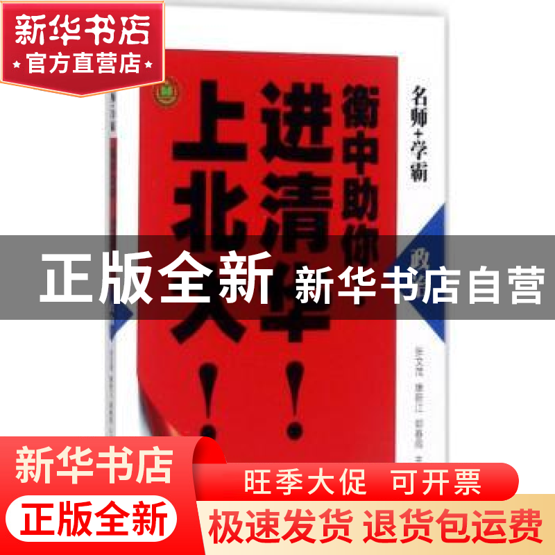 正版 衡中助你:进清华!上北大!:政治 张文茂,康新江,郭春雨