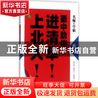 正版 衡中助你:进清华!上北大!:政治 张文茂,康新江,郭春雨