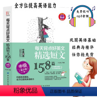 [正版] 每天背点好英文 精选短文158篇 中级 青少版双语阅读 双语读物 小故事大道理大学 小学初中英语写作入门英语
