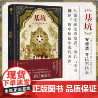 [浙江文艺出版社]基坑 俄语文学巨匠普拉东诺夫著 8部生前无法发表、身后“不可翻译”的中短篇小说代表作 海明威等推崇