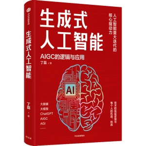醉染图书生成式人工智能 AIGC的逻辑与应用9787521755992