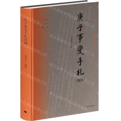 [N]庚子事变手札整理(精)-9787540259273