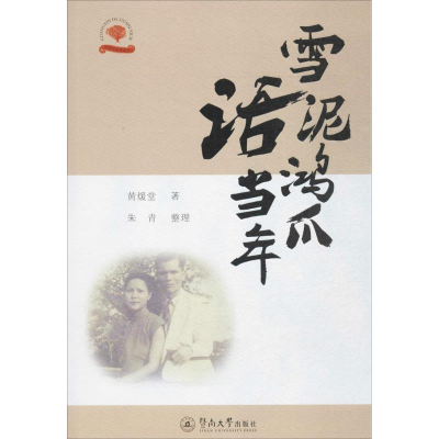醉染图书雪泥鸿爪话当年9787566819987