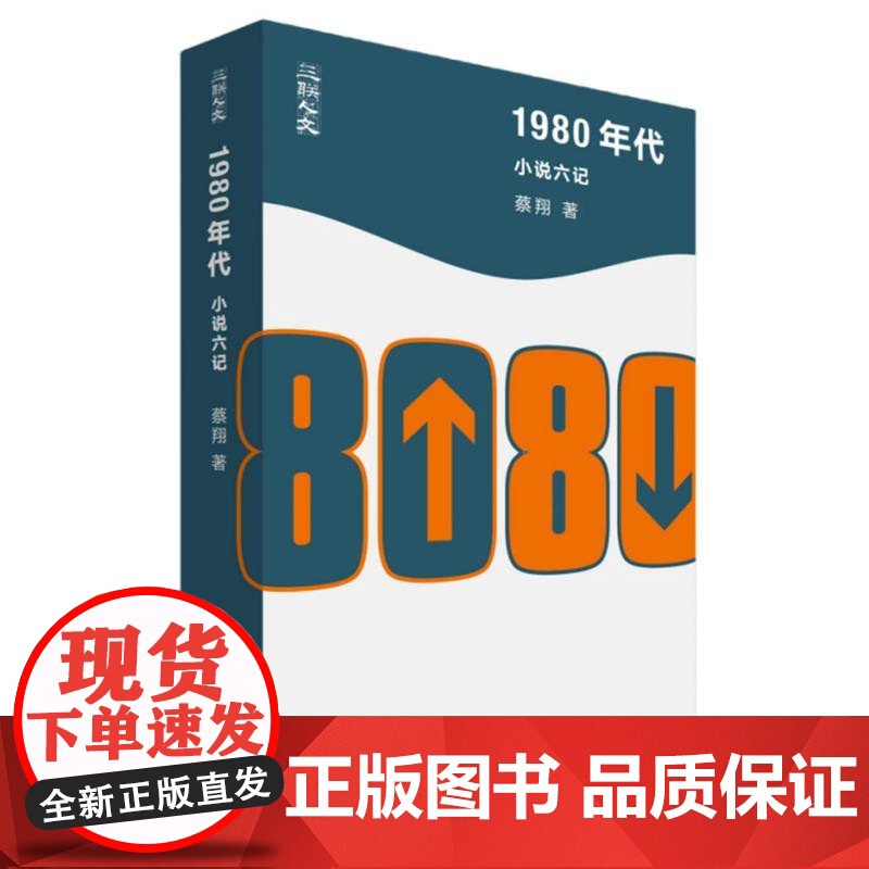1980年代 小说六记 蔡翔 将文学史与社会史 思想史研究相结合产生的一部思想文本 70年代孕育90年代结果80年代花开