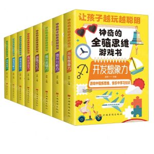 [N]神奇的全脑思维游戏书(共8册)-9787511384270