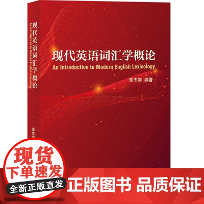 现代英语词汇学概论 李志刚  北京语言大学出版社