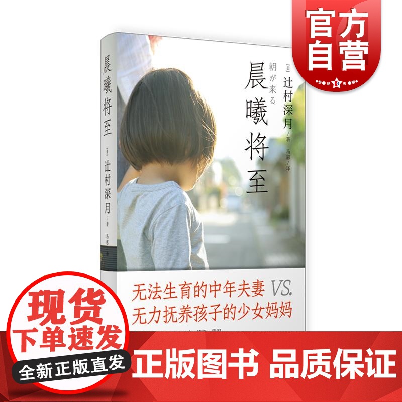 晨曦将至 日辻村深月上海译文出版社不孕少女怀孕家校关系升学压力丁克领养亲子早恋