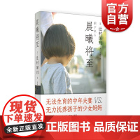 晨曦将至 日辻村深月上海译文出版社不孕少女怀孕家校关系升学压力丁克领养亲子早恋