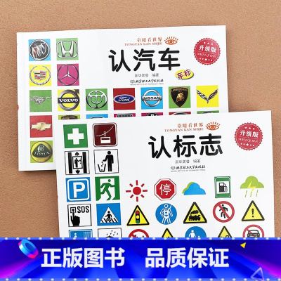 [2本]认标志+认汽车 [正版]宝宝认识标志书大全彩图版0-1-2-3-4-5-6-7-9岁儿童常识教育早教绘本图书籍常