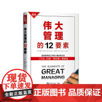 伟大管理的12要素:《首先,打破一切常规》姊妹篇 盖洛普问题分析与卓越 罗德·瓦格纳 中国青年出版社 正版书籍