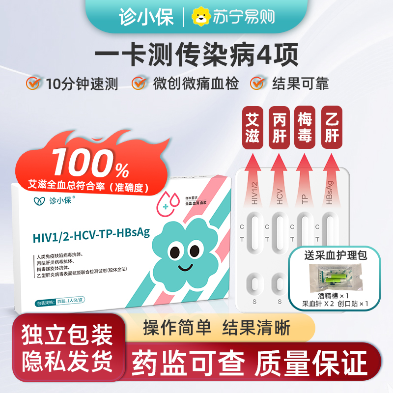 诊小保HIV艾滋梅毒乙型丙型传染病毒抗原检测试剂四合一居家自检方便快捷准确两盒装