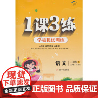 1课3练 五四制二年级上册 小学语文 人教版 2024年秋季新版教材同步提优阅读专题归类巩固必背知识手册全优作业本视频课