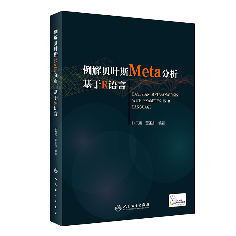 音像例解贝叶斯Meta分析:基于R语言(配增值)张天嵩,董圣杰