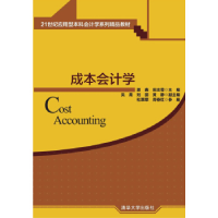 正版新书]成本会计学夏鑫9787302416340