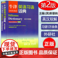 正版 牛津英语习语词典 第2版 (英汉双解版) 英语词典英语字典工具书 轻而易举学习语 英语习语字典工具书 外语教学与