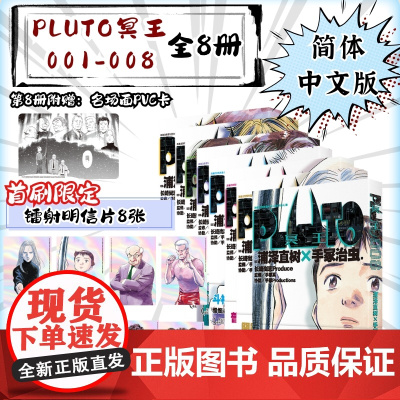[首刷限定附赠镭射明信片] PLUTO冥王001-002-006全套漫画简体中文版日本漫画之神—浦泽直树作品正版外国漫画