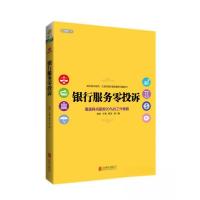 正版新书]银行服务零投诉陈苏、宇栗、蔡玉 著9787550265073