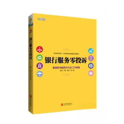 正版新书]银行服务零投诉陈苏、宇栗、蔡玉 著9787550265073