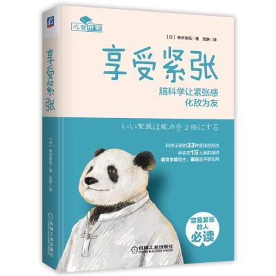 正版新书]享受紧张 脑科学让紧张感化敌为友(日)桦沢紫苑9787111