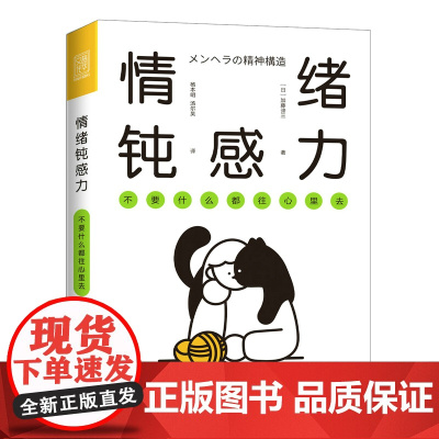 情绪钝感力 不要什么都往心里去 人民日报情绪心理学书籍做自己的心理医情绪控制方法掌控自我情绪管理心灵疗愈钝感力