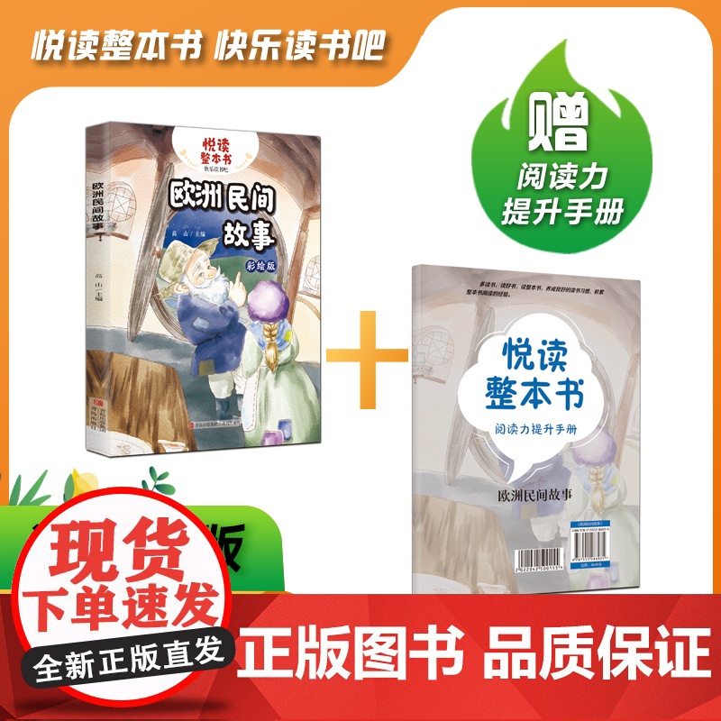 悦读整本书 欧洲民间故事 高山主编 五年级上册快乐读书吧系列 青岛出版社ZS